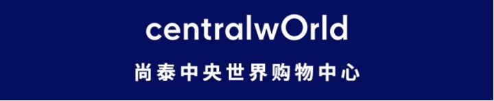 centralwOrld 尚泰中央世界购物中心